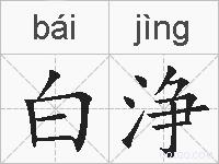 白浄的拼音