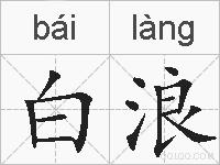 白浪的拼音