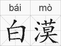 白漠的拼音