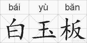 白玉板的拼音