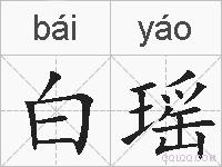 白瑶的拼音