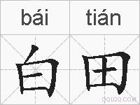 白田的拼音