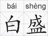 白盛的拼音
