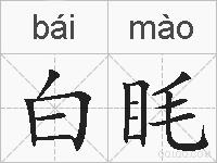 白眊的拼音