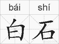 白石的拼音