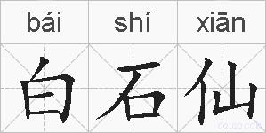 白石仙的拼音