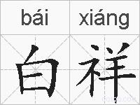 白祥的拼音