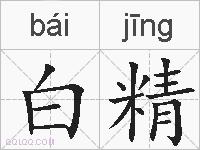 白精的拼音