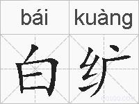 白纩的拼音