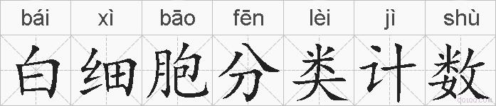 白细胞分类计数的拼音
