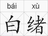 白绪的拼音