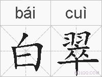 白翠的拼音