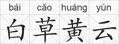 白草黄云的拼音