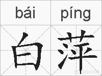 白萍的拼音