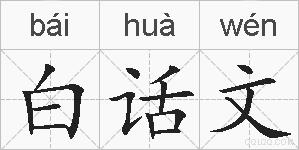 白话文的拼音