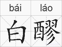 白醪的拼音