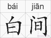 白间的拼音