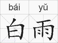白雨的拼音