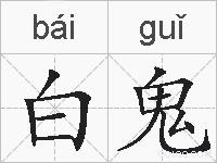 白鬼的拼音