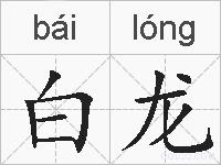 白龙的拼音
