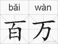 百万的拼音