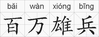 百万雄兵的拼音