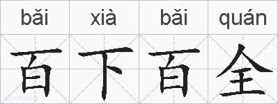百下百全的拼音