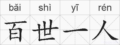百世一人的拼音