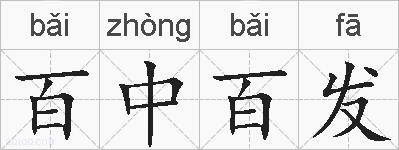 百中百发的拼音
