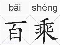 百乘的拼音