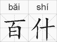 百什的拼音