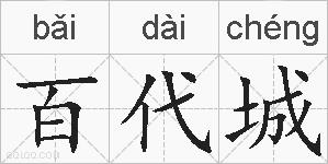 百代城的拼音