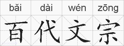 百代文宗的拼音