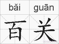 百关的拼音
