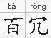 百冗的拼音