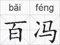 百冯的拼音