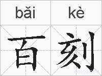 百刻的拼音