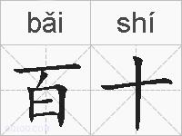 百十的拼音