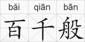 百千般的拼音
