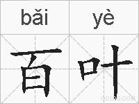 百叶的拼音