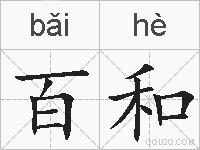 百和的拼音