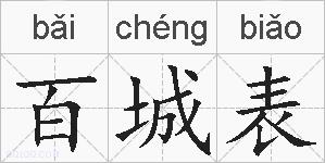 百城表的拼音