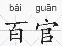 百官的拼音