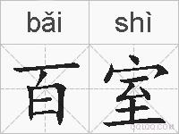 百室的拼音