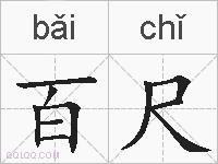 百尺的拼音