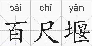 百尺堰的拼音