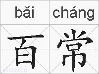 百常的拼音