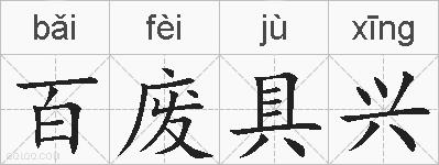 百废具兴的拼音