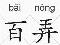 百弄的拼音
