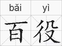 百役的拼音